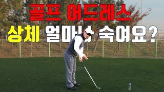 골프스윙 기본 2부 어드레스시 척추기울기 상체 얼마나 숙여야 하나요?