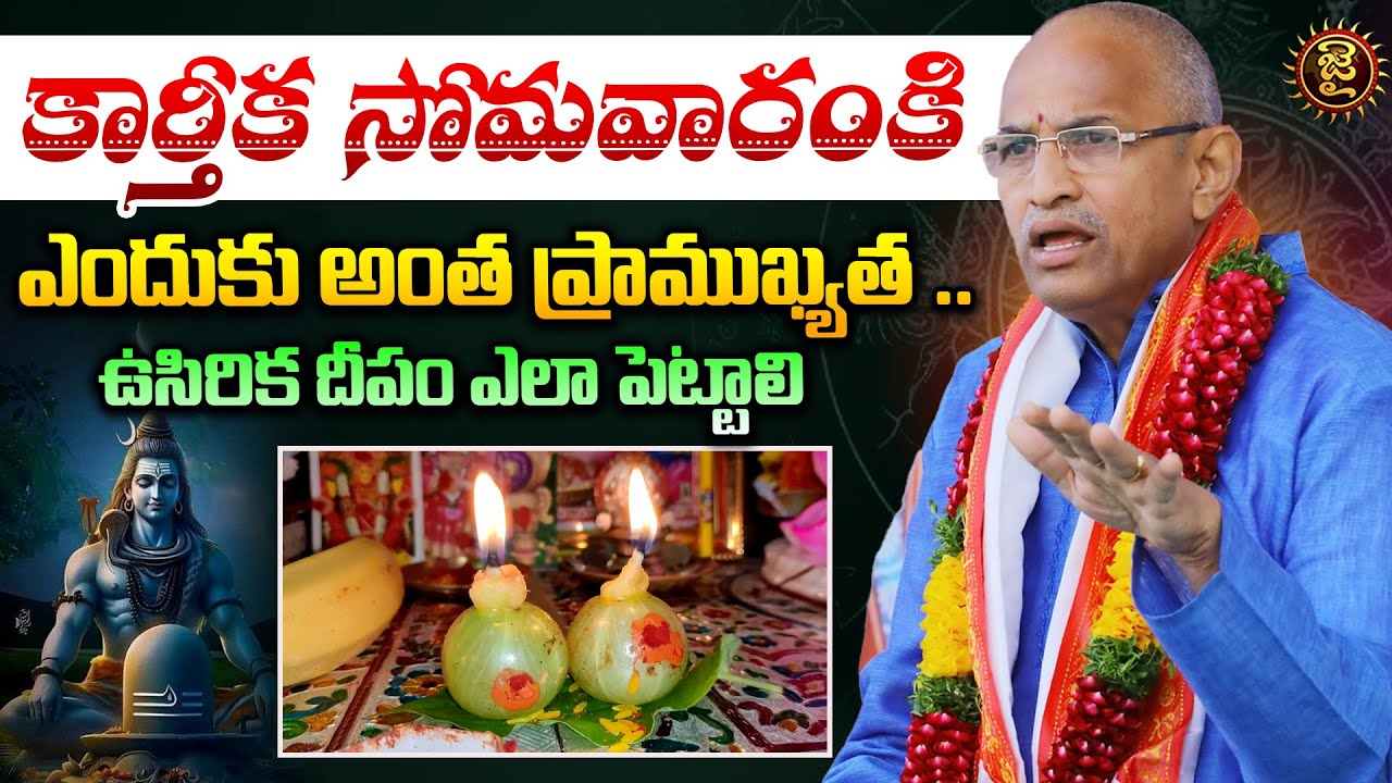 కార్తీక సోమవారంకి ఎందుకు అంత ప్రాముఖ్యత | Chaganti Koteshwara Rao Karthika Masam Special | Amla lamp
