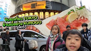 แบกลูก 4 ขับรถเที่ยวญี่ปุ่น DAY 5 TOKYO ร้านเนื้อย่าง KUROGO A5