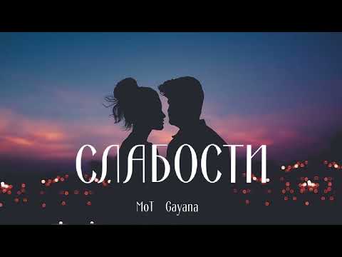 Мот ft. Gayana - Слабости | Премьера песни 2023
