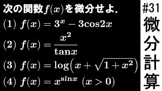 【受験数学演習#31】（数Ⅲ）微分計算