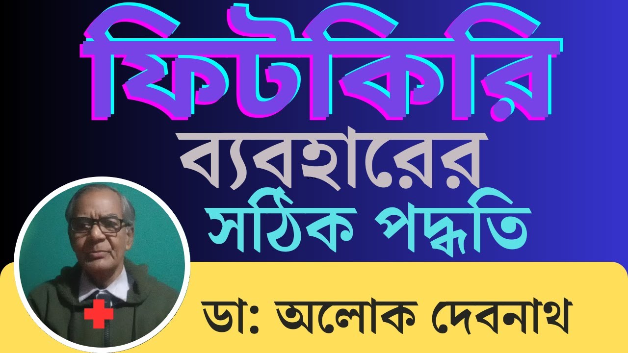 ফিটকিরির উপকারিতা । ফিটকিরির গুনাগুন । ফিটকিরি কিভাবে ব্যবহার করলে অনেক সমস্যা থেকে বাঁচতে পারবেন ।