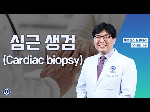 심근 생검 (Cardiac biopsy)