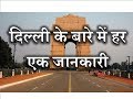 Every Single Information About Delhi – [Hindi] – Quick Support