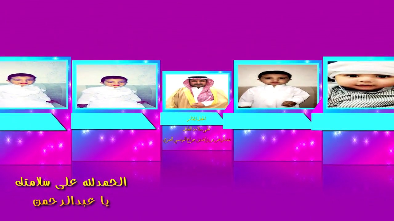 الحفل المقام على سلامة الطفل عبدالرحمن بن زايد بن جزاع النومسي العنزي - تقديم الأعلامي نواف العنزي