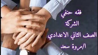 فقه حنفي الشركة الصف الثاني الاعدادي ا/مروة سعد