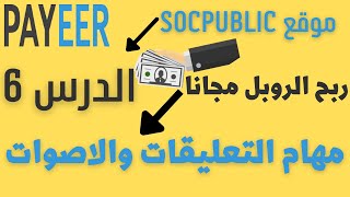 20 روبل لكل مهمة | الجزء الثاني من مهام التعليقات والاصوات في موقع socpublic لربح الروبل