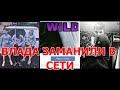 Влад Бахов. Как ВЛАДА заманили  в СЕТЬ. Трагедия1ч.