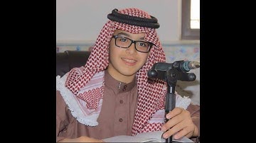 الطفل عاصم بلال بني خالد تلاوة تفوق الوصف من سورة آل عمران