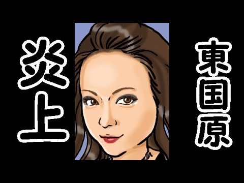 安室奈美恵が「政界に進出」？東国原英夫が根拠を示すが大炎上