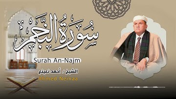 سورة النجم .. تلاوة رائعة للقارئ الطبيب أحمد نعينع