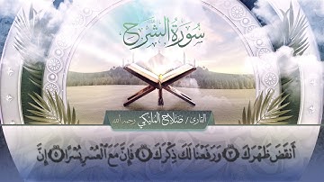 سورة الشرح || القارئ صلاح المليكي - رحمه الله Surah ash-Sharh _ Salah Al Maliki