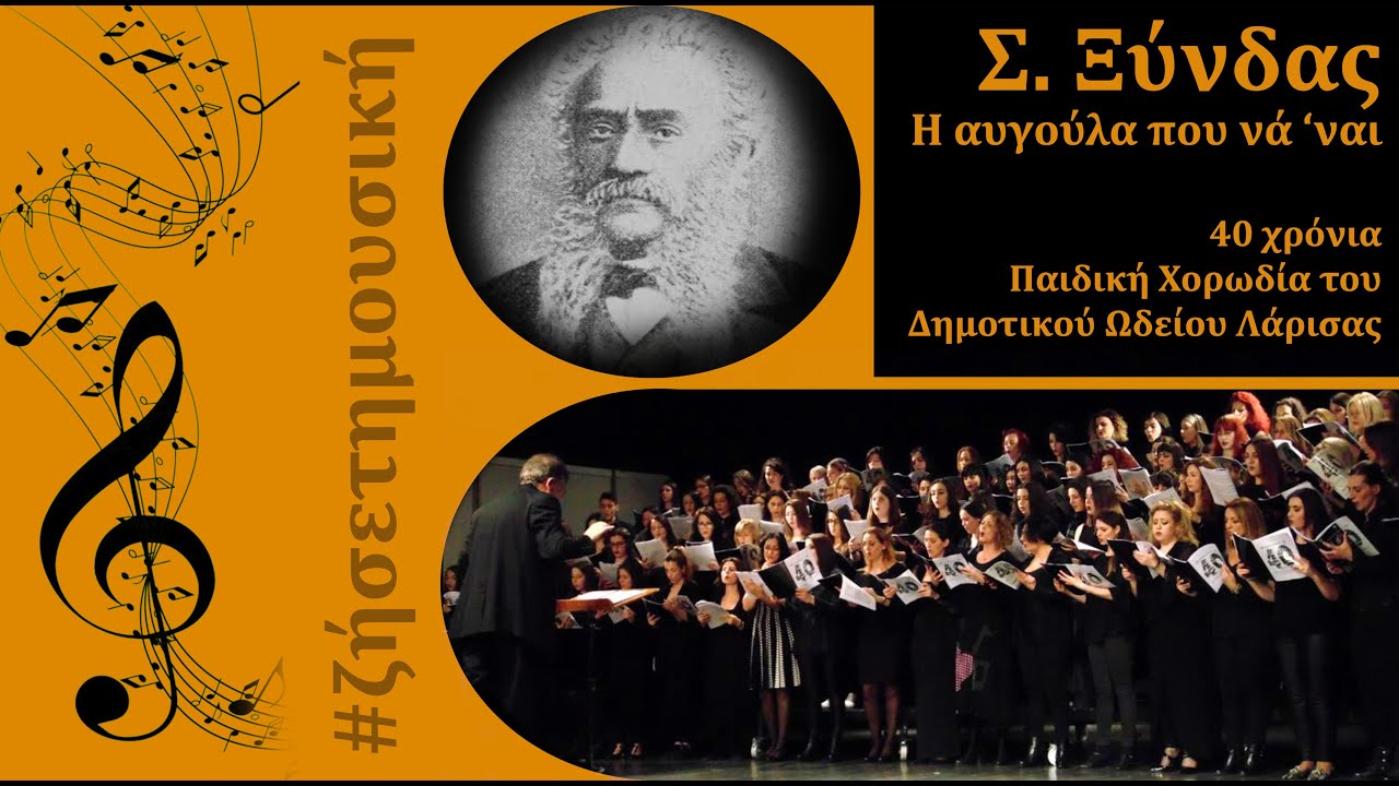 Η Αυγούλα που να 'ναι, Σπυρίδων Ξύνδας, 40 χρόνια Παιδική Χορωδία Δημοτικού Ωδείου Λάρισας.