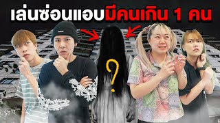 เล่นซ่อนแอบที่โรงแรมร้าง!! มีคนเกินมา 1 คน (เจอผีเล่นด้วย)