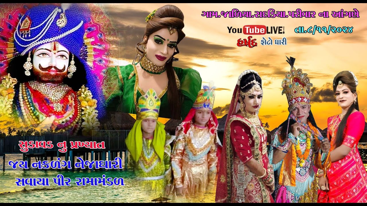 🔴LIVE || ramamandal - gam-jaliya