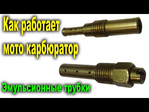 Видео: Как работает мото крбюратор. Эмульсионные трубки, ГДС, холостой ход