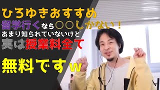 ひろゆきおすすめの留学先とは?学費が無料でコスパ最強の国について【2020/11/13】