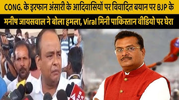 Manish Jaiswal ने कहा इरफान अंसारी ने जानबूझकर आदिवासियों को नीचा दिखाने के लिए दिया बयान