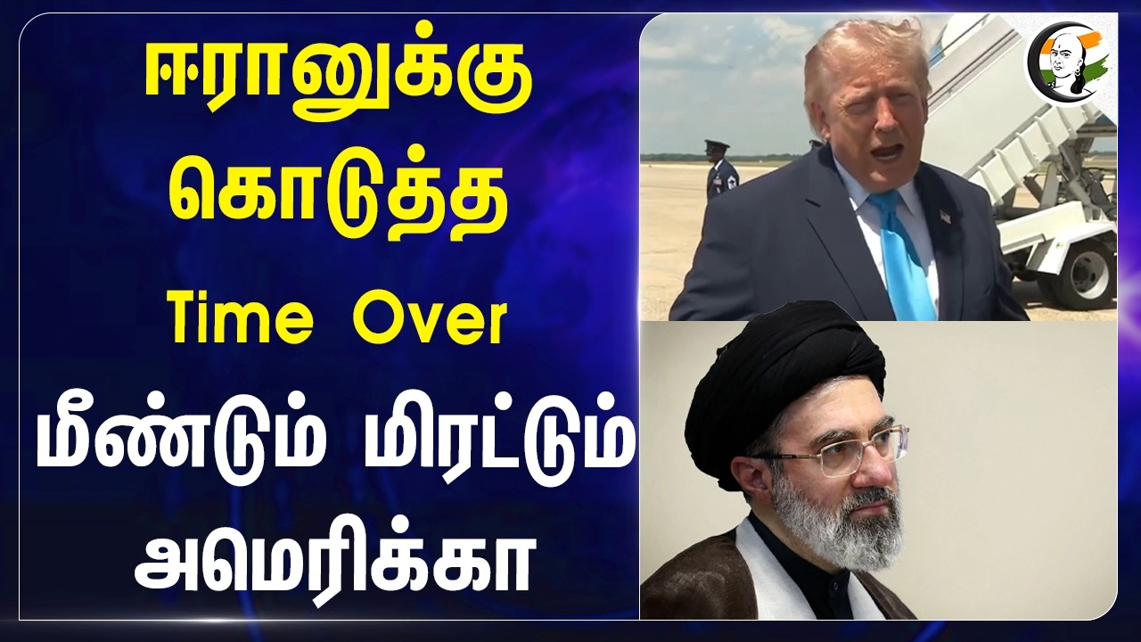 ⁣Iranக்கு கொடுத்த Time Over?? மீண்டும் மிரட்டும் America | Trump | Masoud Pezeshkian | West Asia War