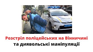 Вбивство поліцейського та диявольські маніпуляції влади @mukhachow