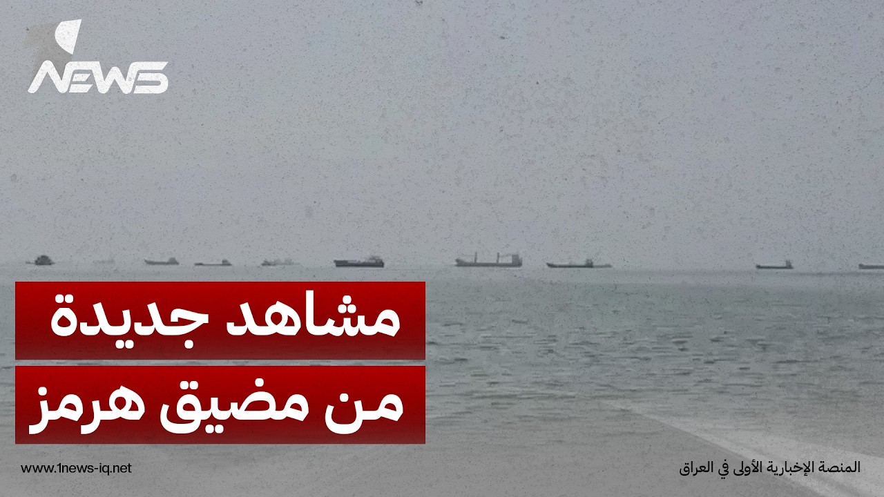 مشاهد جديدة من مضيق هرمز تظهر تكدّس عشرات السفن بانتظار تعليمات الحرس الإيراني للسماح لها بالعبور