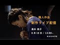 Online Sghr Festival / 職人作品 制作ライブ配信 桑升 桃子
