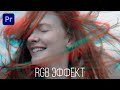 Как сделать RGB эффект в Premiere Pro