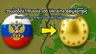 ဘယ်လိုလဲ  Russia ဟာ Ukraine စစ်ပွဲကြောင့် Europe ထဲက အချမ်းသာဆုံးနိုင်ငံဖြစ်သွားတာလား