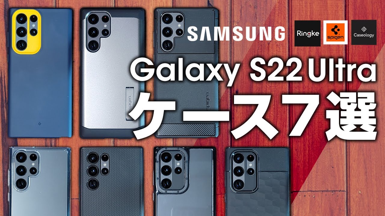 Galaxy S22 Ultra おすすめケース7選 Spigen・Caseology・Ringke