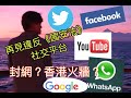 Whatsapp Google Youtube Facebook被封在即? Telegram 抖音 Twitter Zoom等美中俄科企齊反《港區國安法》: 下一步封網?香港火墻?