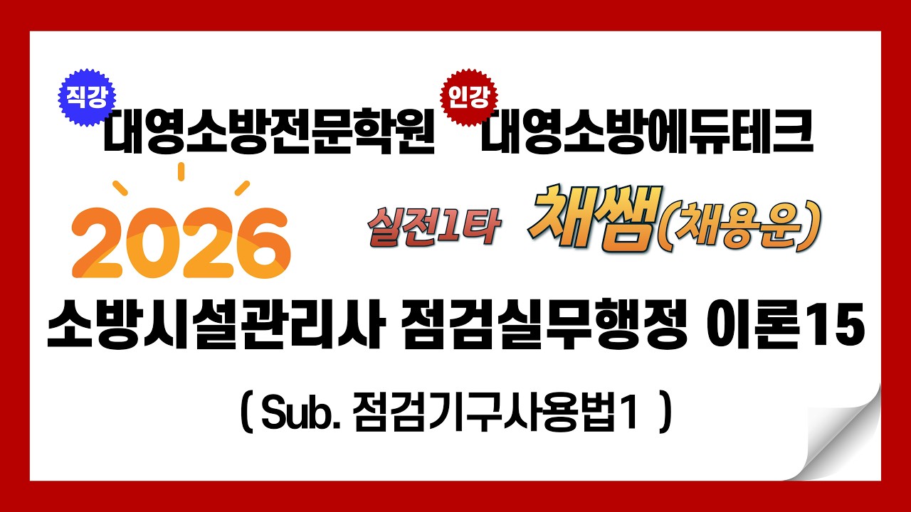 소방시설관리사 점검실무행정 이론15(점검기구사용법1)