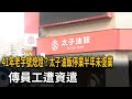 41年老字號熄燈？ 太子油飯停業半年未復業 傳員工遭資遣－民視新聞