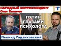 Радзиховский. Путин и власть глазами психолога. 1/2