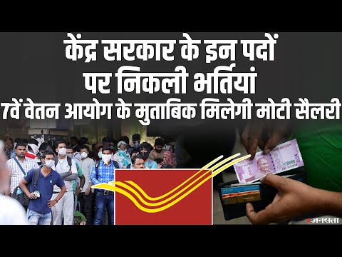India Post ने निकाली Job Vacancy, 7th pay commission के मुताबिक मिलेगी सैलरी