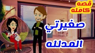 حكايات لوليتا قصه كاملة/صغيرتي المدلله