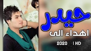 حدوري ياكمرنه اجمل اغنيه على اسم ( حيدر )  طلب خاص  // حسن الحسيني