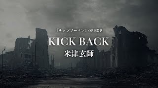 【カラオケ】KICK BACK - 米津玄師【女性キー (+5) 】