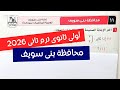 حل امتحان محافظة بنى سويف رياضيات أولى ثانوي ترم تانى كتاب المعاصر 2026