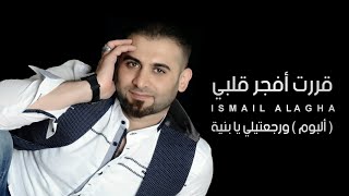 إسماعيل الآغا - قررت أفجر قلبي | Ismail Al Agha - Karrart Afajjer (Official Video)