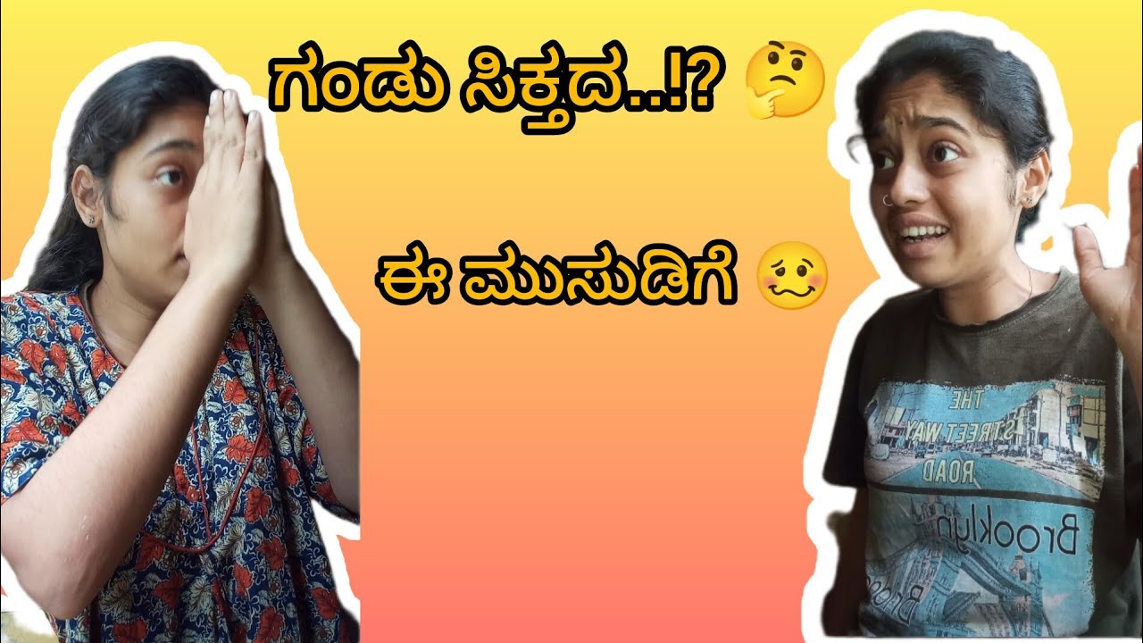 ಗಂಡು ಸಿಕ್ತದ..!? 🤔 | Havyaka funny video | Chethana bhat |