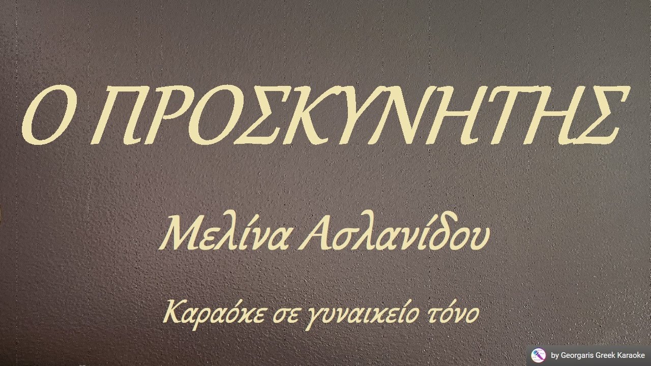 Ο ΠΡΟΣΚΥΝΗΤΗΣ - Μελίνα Ασλανίδου (ΝΤΟ#) Καραόκε σε γυναικείο τόνο