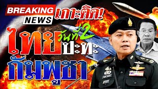 🔴LIVE: ด่วน! ไทยกัมพูชา ปะทะเดือด กองทัพบดขยี้ทางบก-อากาศ ถล่มพังราบ | 25 ก.ค. 68 | ไทยรัฐสดจัด