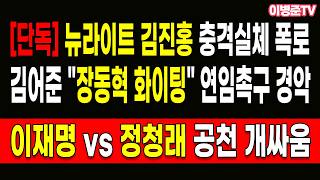 김어준 '장동혁 화이팅' 연임촉구 경악! [단독] 뉴라이트 김진홍 충격실체 폭로!