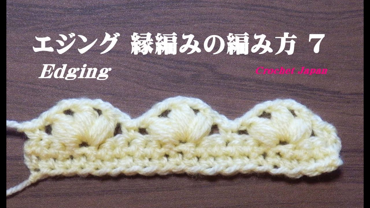 エジング 縁編み の編み方 ７ かぎ針編み How To Crochet Edging Youtube