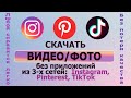 Как скачать видео и фото без приложений из Instagram, Pinterest, TikTok