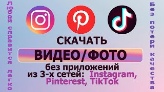 Как скачать видео и фото без приложений из Instagram, Pinterest, TikTok