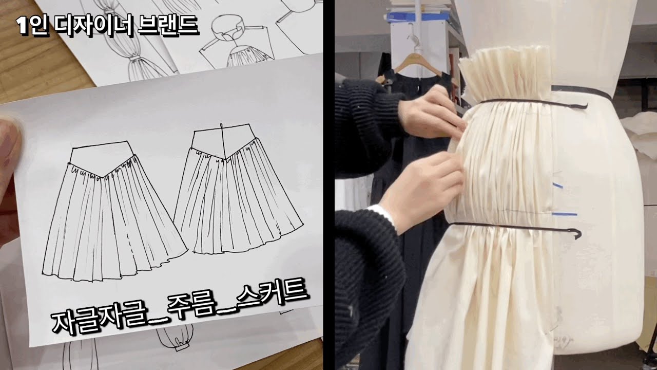 요크 개더 스커트 드레이핑 작업 /주름 스커트/광고대행 전화에 시달리는 요즘(짜증)
