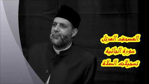 @ 45 سورة (  الجاثية )      حسن صالح     hassan saleh