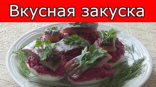 Вкусная закуска с селедкой. Фаршированные яйца, ленивая селедка под шубой #domavkusno Вкусная закуска с селедкой. Фаршированные яйца, ленивая селедка под шубой #domavkusno