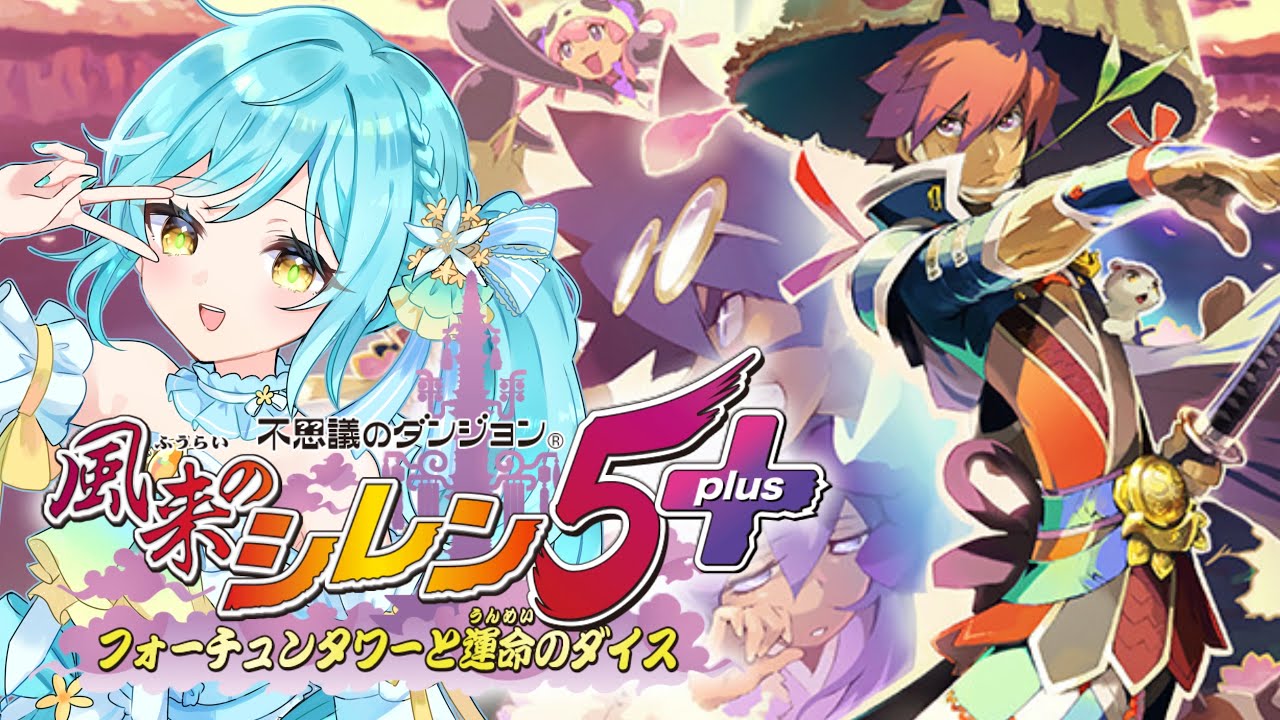 【 #風来のシレン5 】初心者ダンジョン攻略❣ストーリーからやっていきます🌟 #2 【 #甘空ライム 】